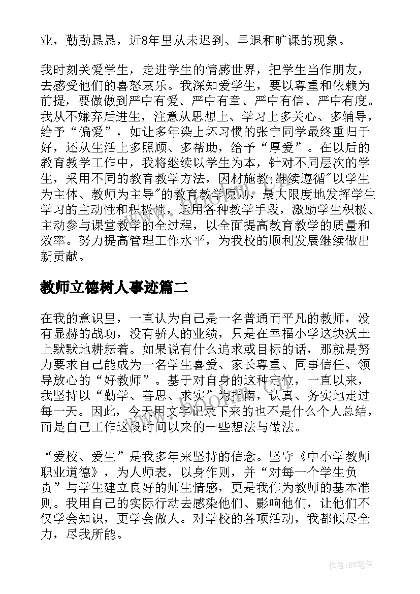 教师立德树人事迹 教师工作总结(优秀5篇)