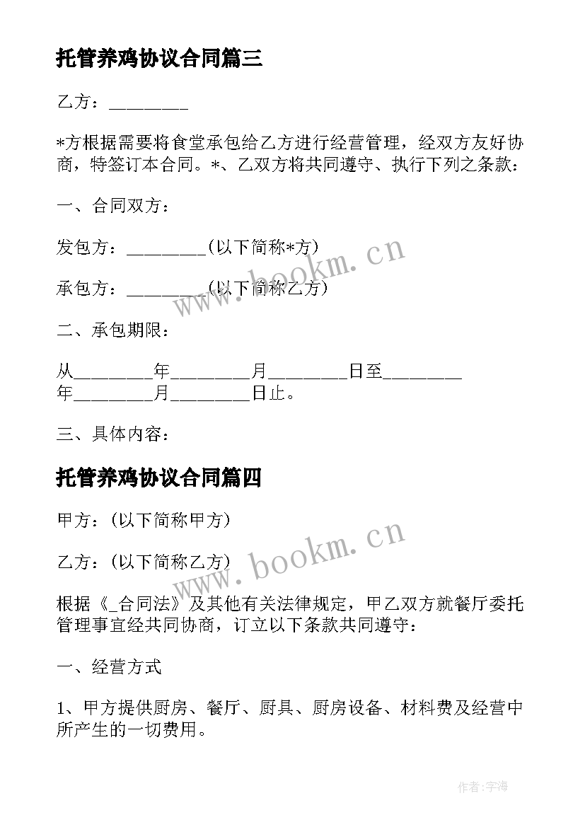 托管养鸡协议合同 农业托管协议合同(大全10篇)