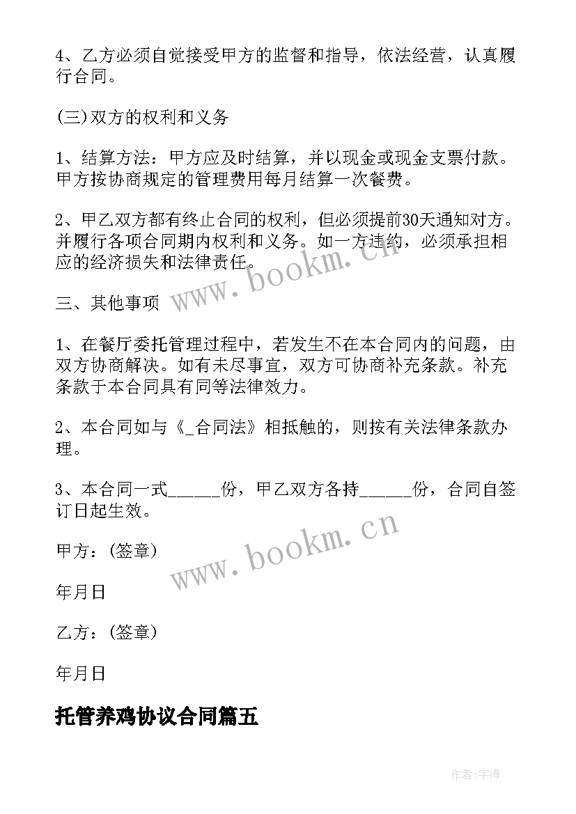 托管养鸡协议合同 农业托管协议合同(大全10篇)