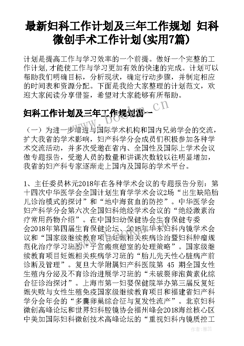 最新妇科工作计划及三年工作规划 妇科微创手术工作计划(实用7篇)