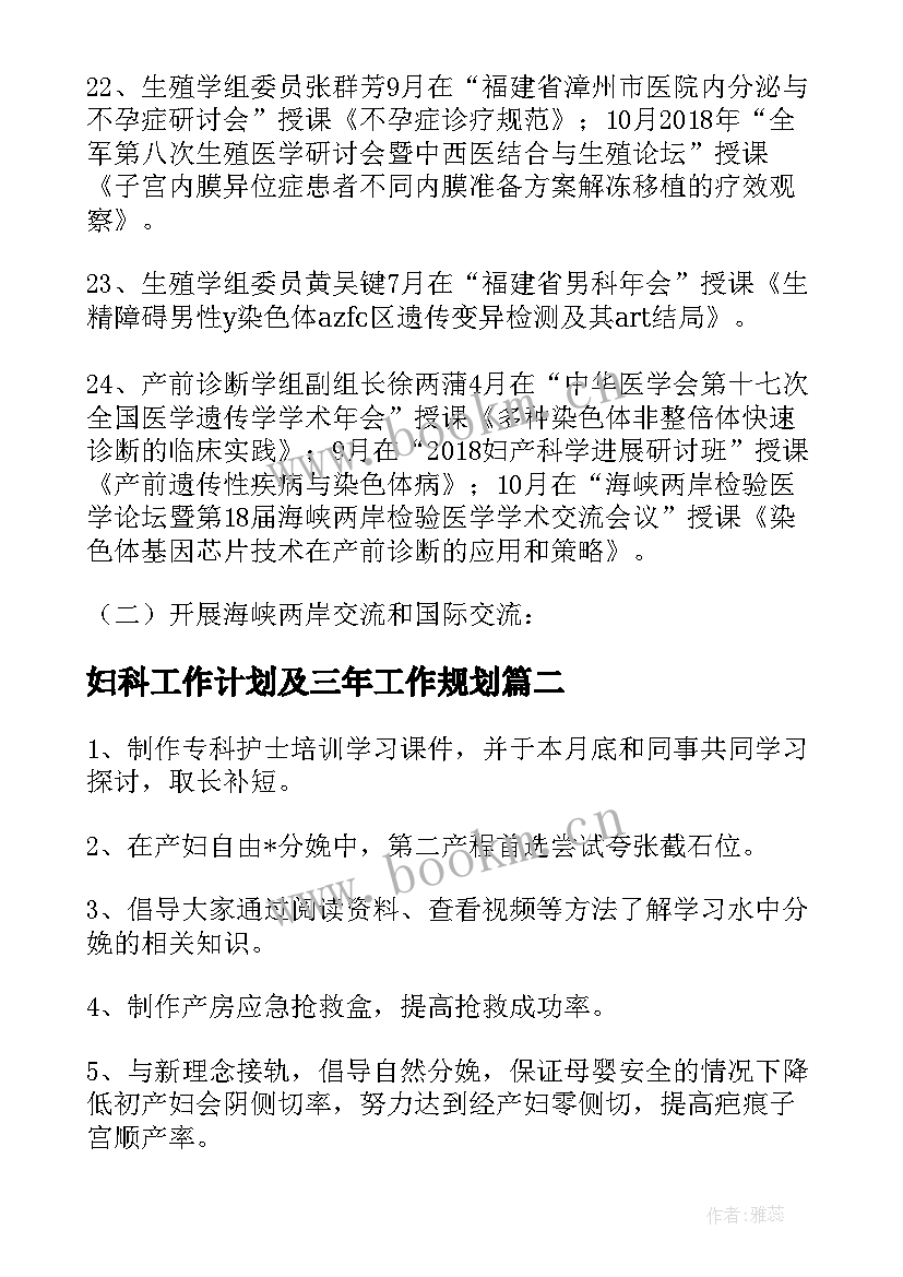 最新妇科工作计划及三年工作规划 妇科微创手术工作计划(实用7篇)