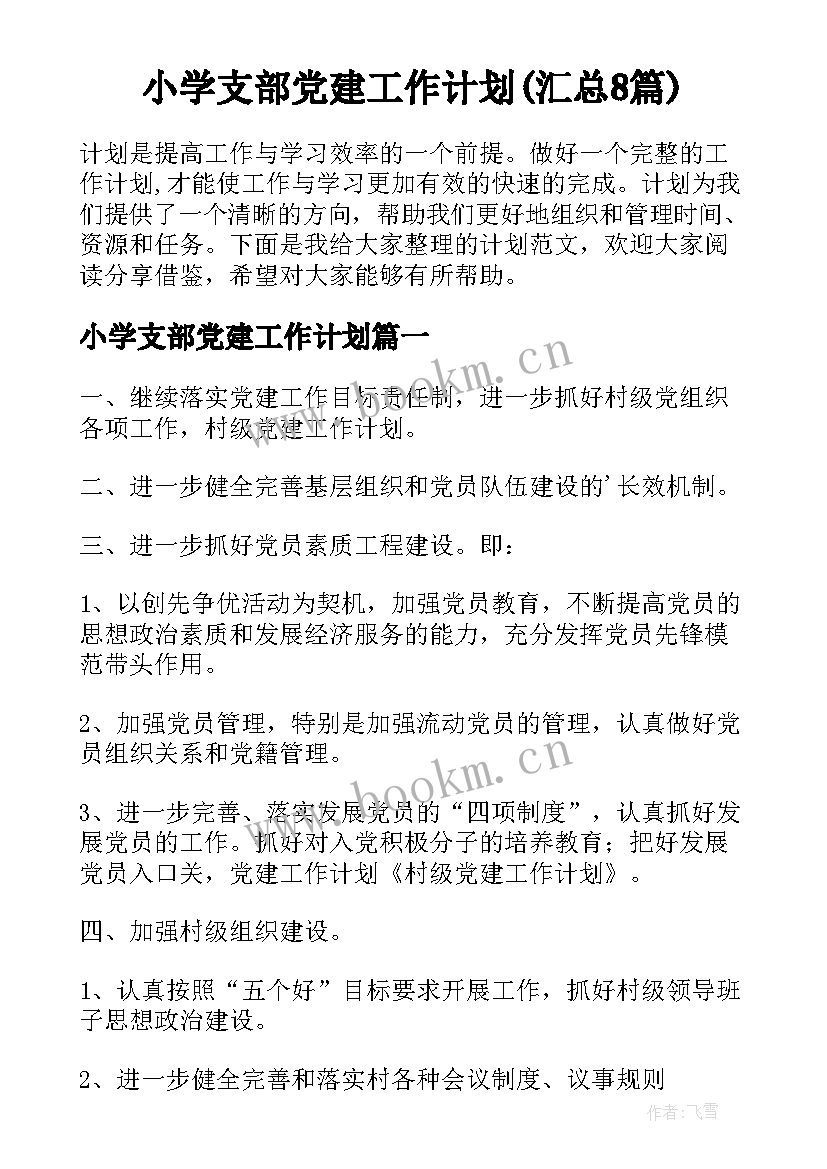 小学支部党建工作计划(汇总8篇)