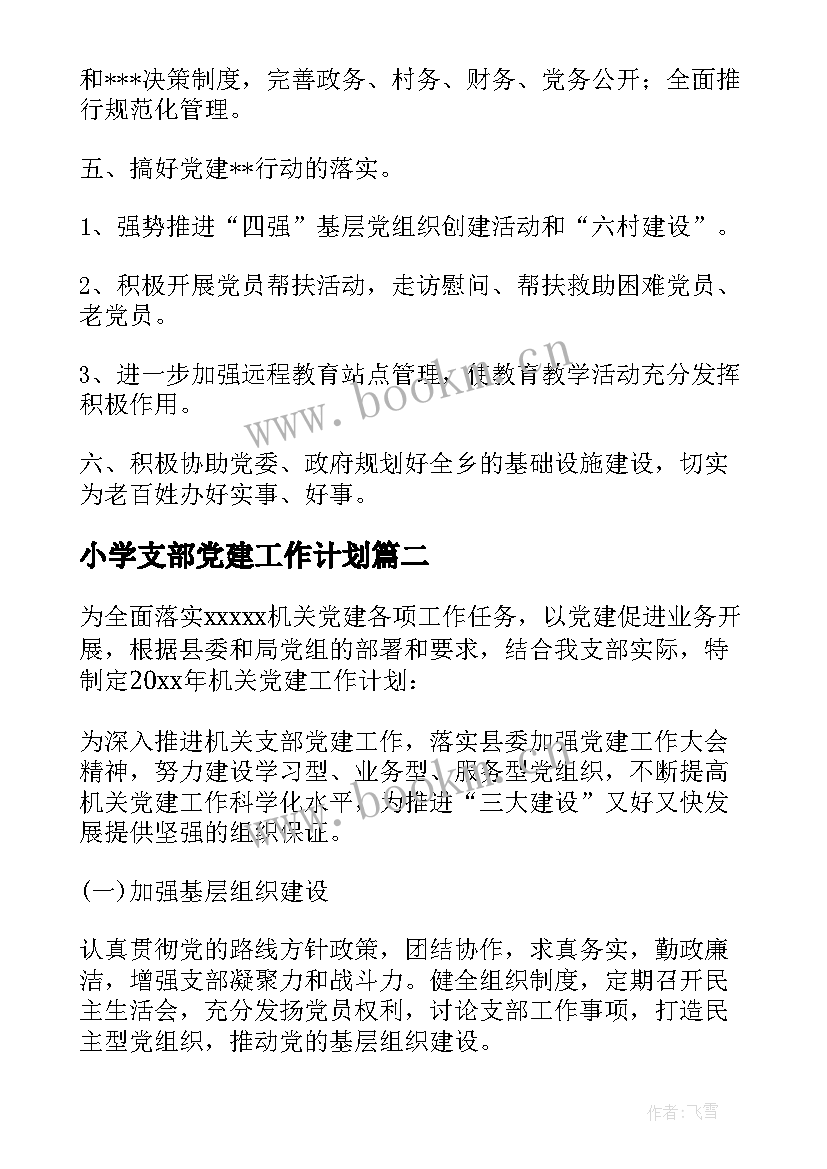 小学支部党建工作计划(汇总8篇)