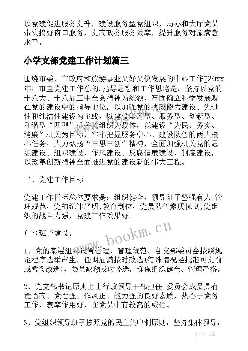 小学支部党建工作计划(汇总8篇)