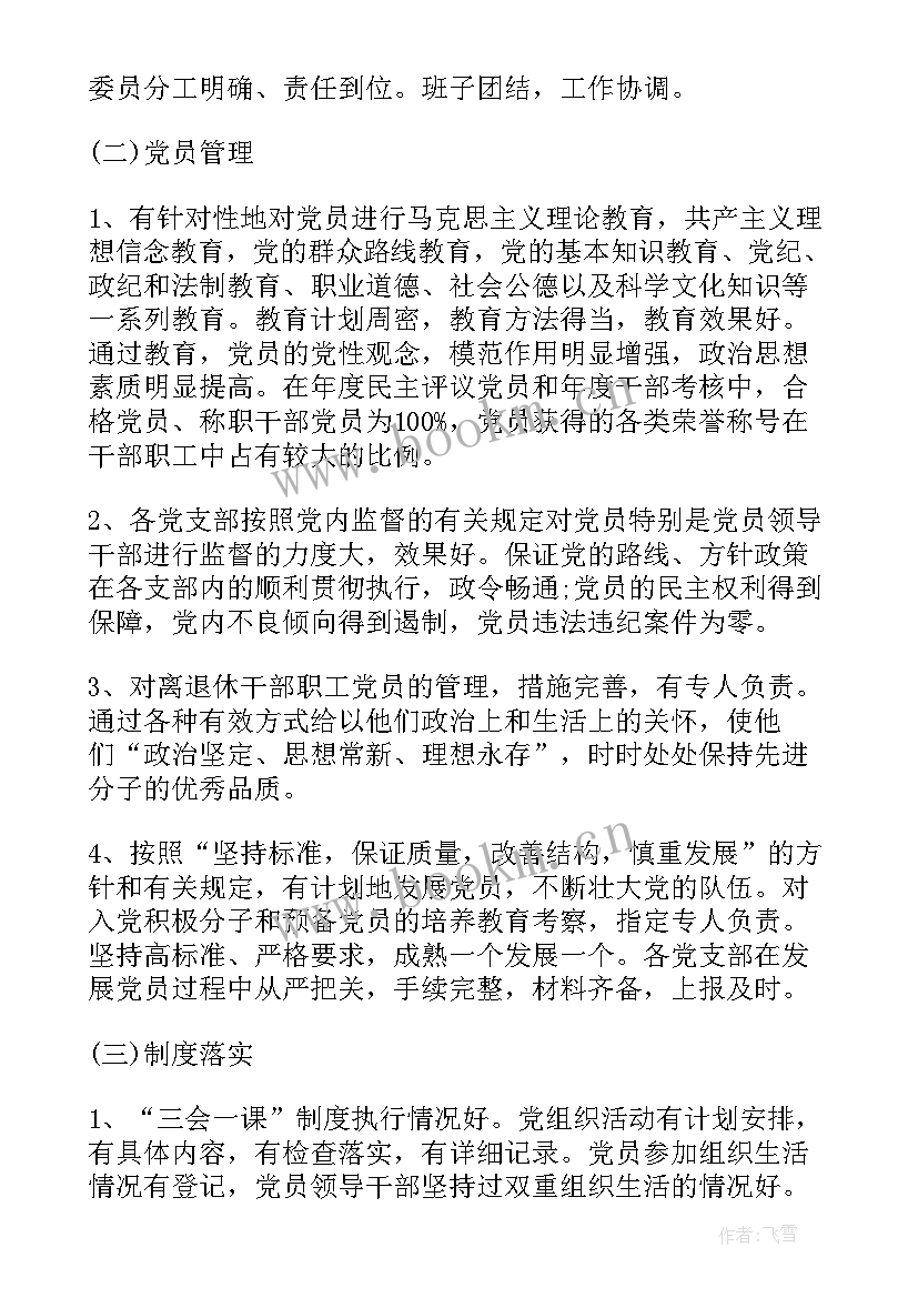 小学支部党建工作计划(汇总8篇)