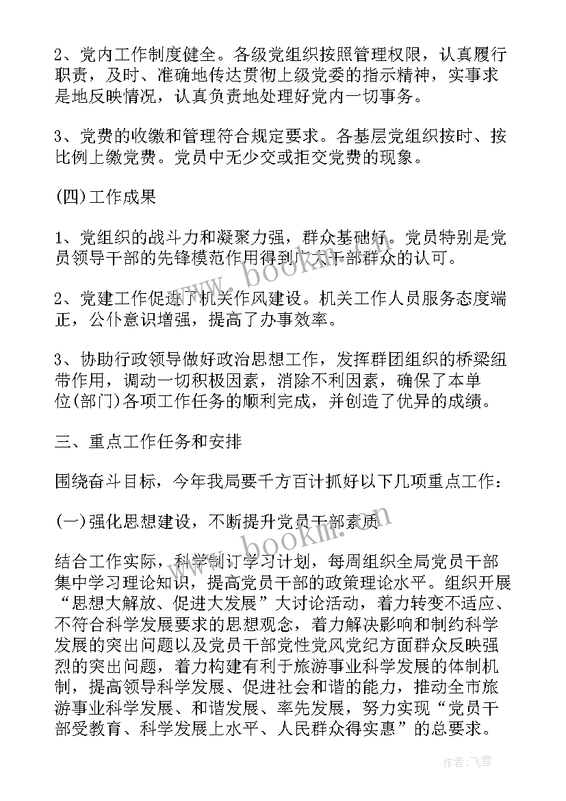 小学支部党建工作计划(汇总8篇)