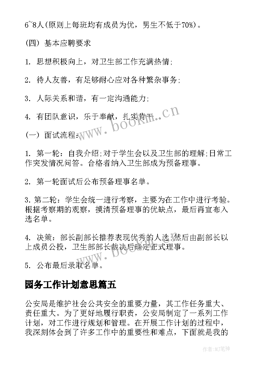 2023年园务工作计划意思(精选5篇)