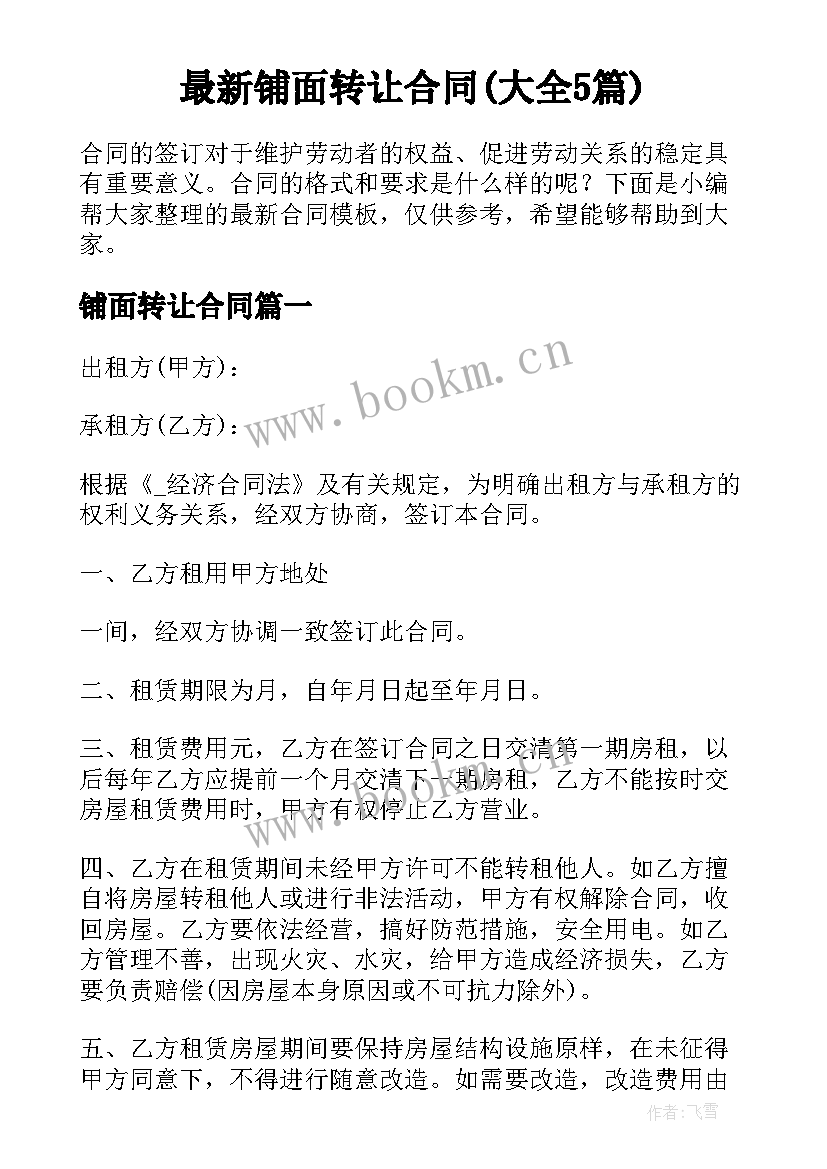 最新铺面转让合同(大全5篇)