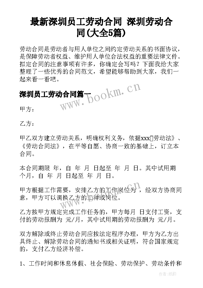 最新深圳员工劳动合同 深圳劳动合同(大全5篇)