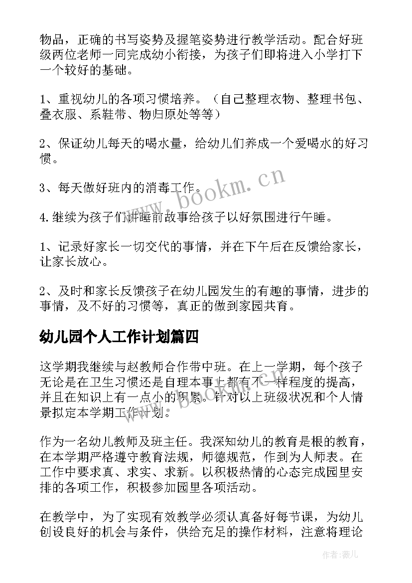 幼儿园个人工作计划(汇总5篇)