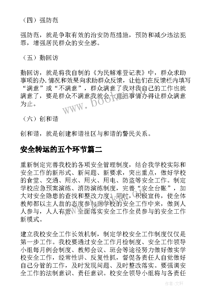 安全转运的五个环节 安全工作计划(大全9篇)