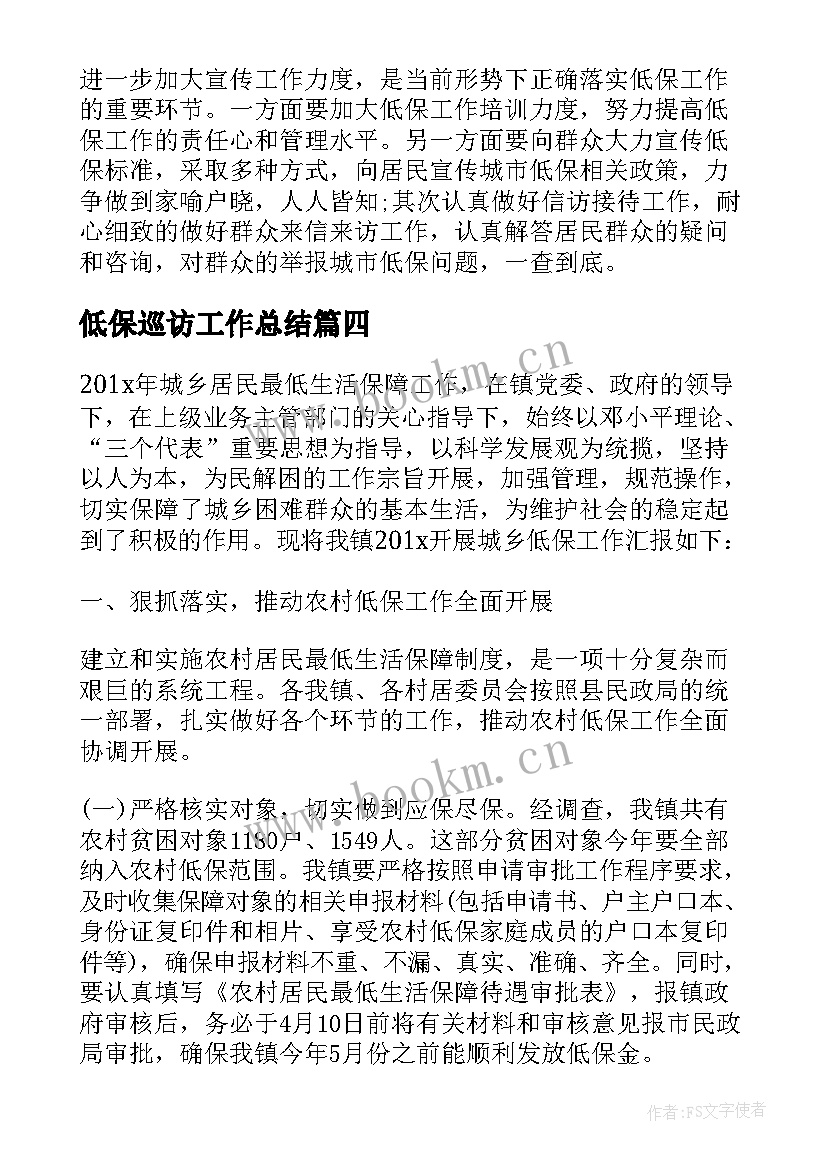 低保巡访工作总结(模板5篇)