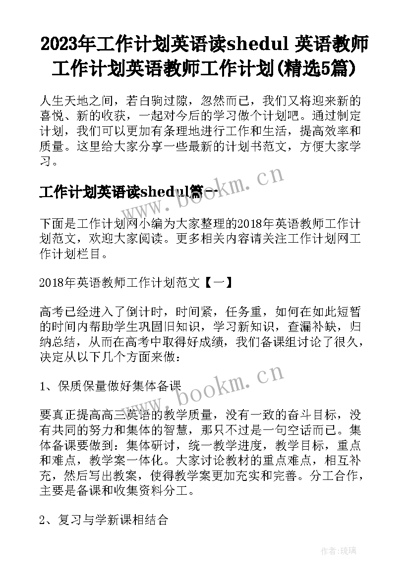 2023年工作计划英语读shedul 英语教师工作计划英语教师工作计划(精选5篇)