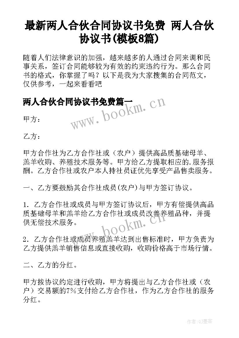 最新两人合伙合同协议书免费 两人合伙协议书(模板8篇)