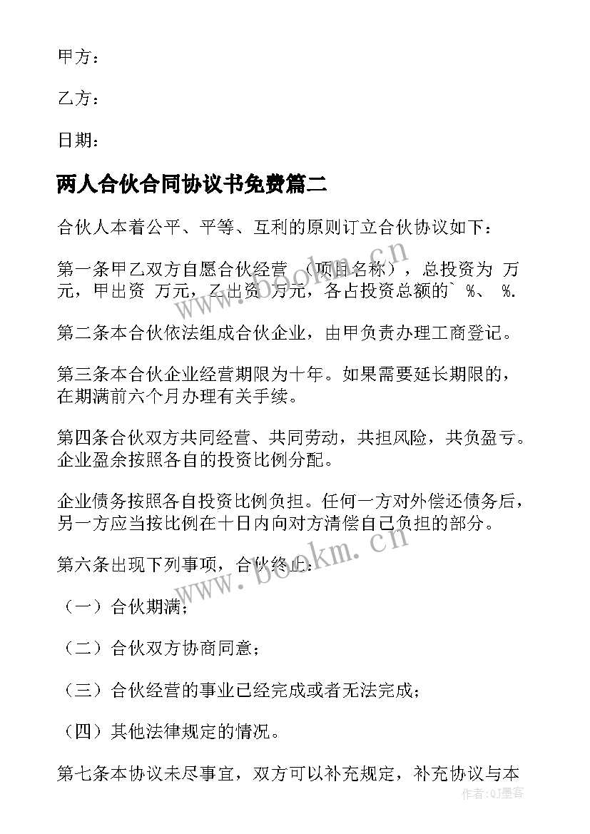 最新两人合伙合同协议书免费 两人合伙协议书(模板8篇)