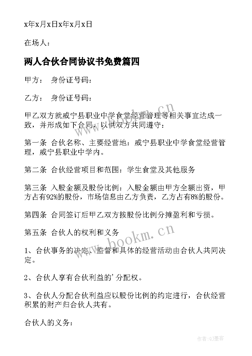 最新两人合伙合同协议书免费 两人合伙协议书(模板8篇)