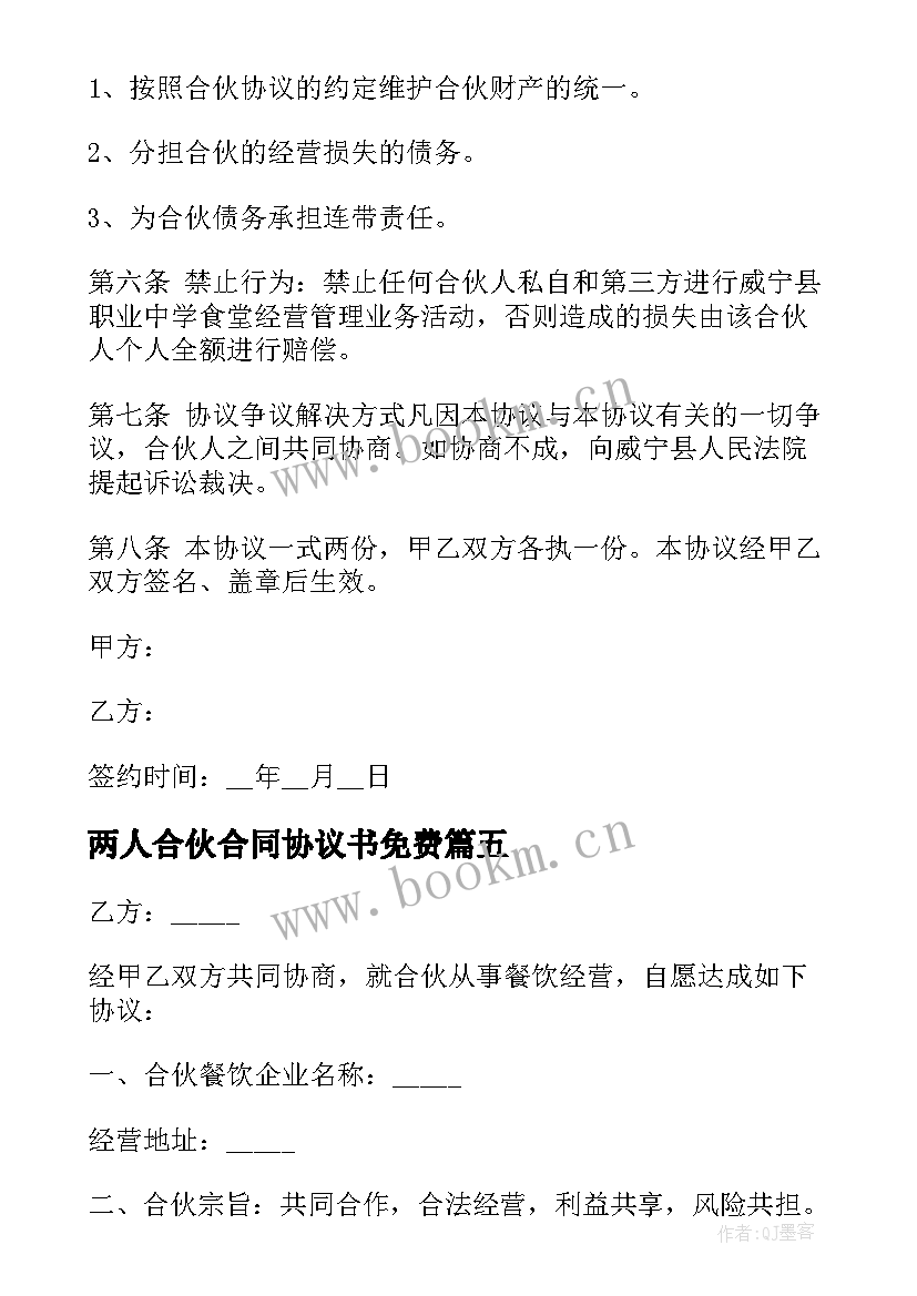 最新两人合伙合同协议书免费 两人合伙协议书(模板8篇)