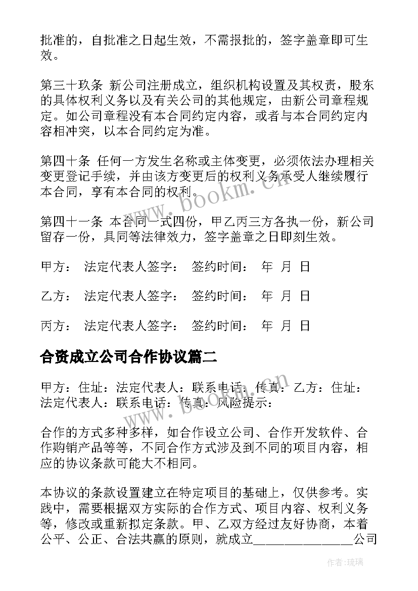 最新合资成立公司合作协议 公司成立协议书(精选5篇)