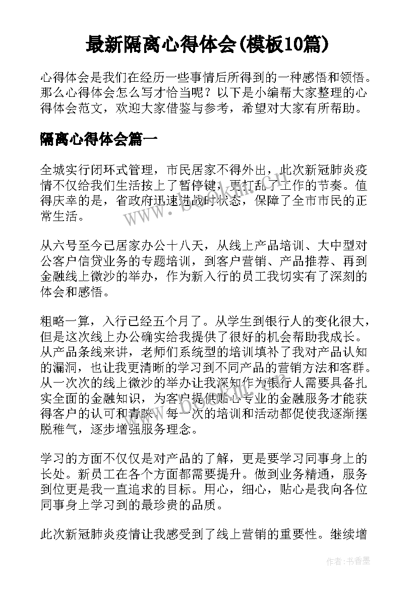 最新隔离心得体会(模板10篇)