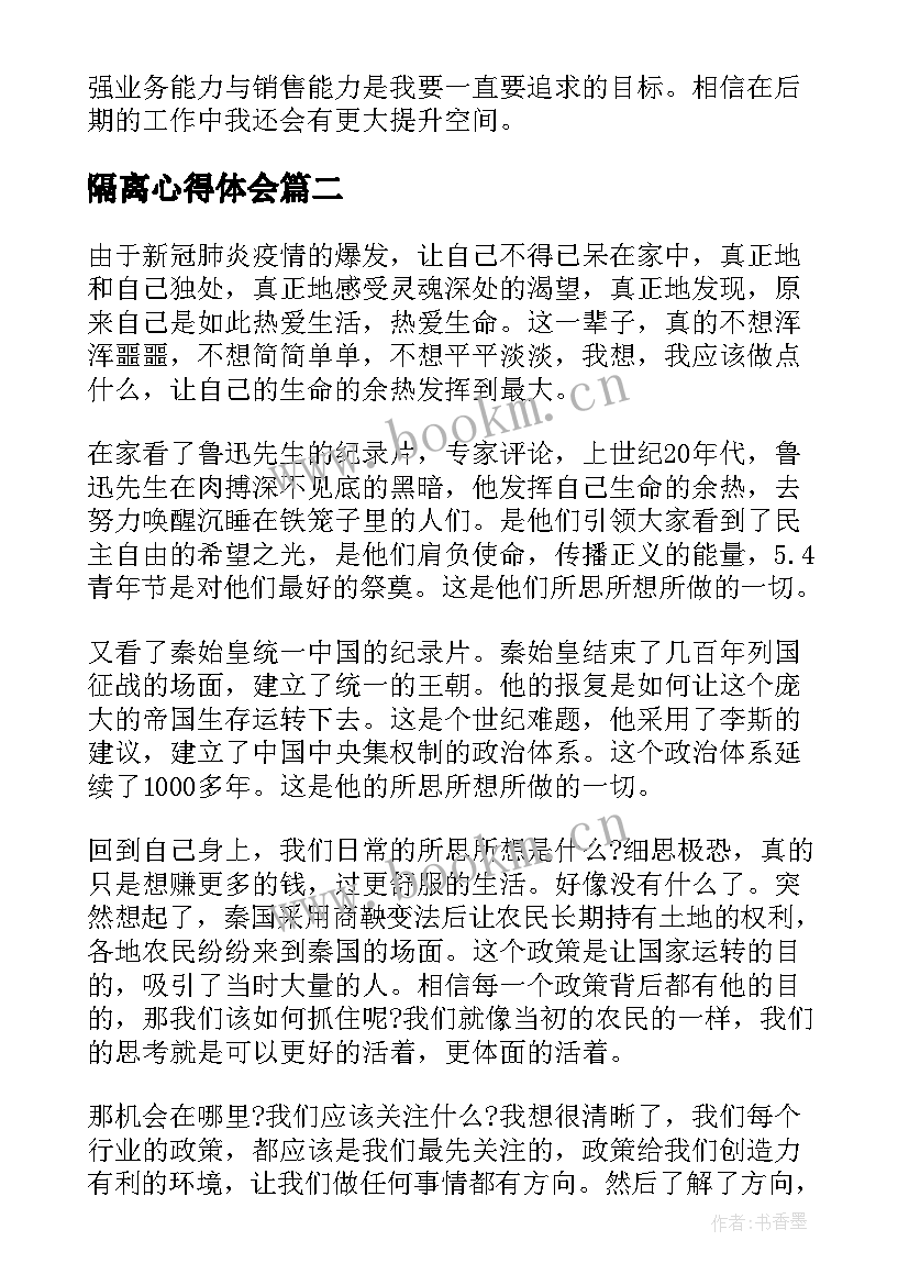 最新隔离心得体会(模板10篇)