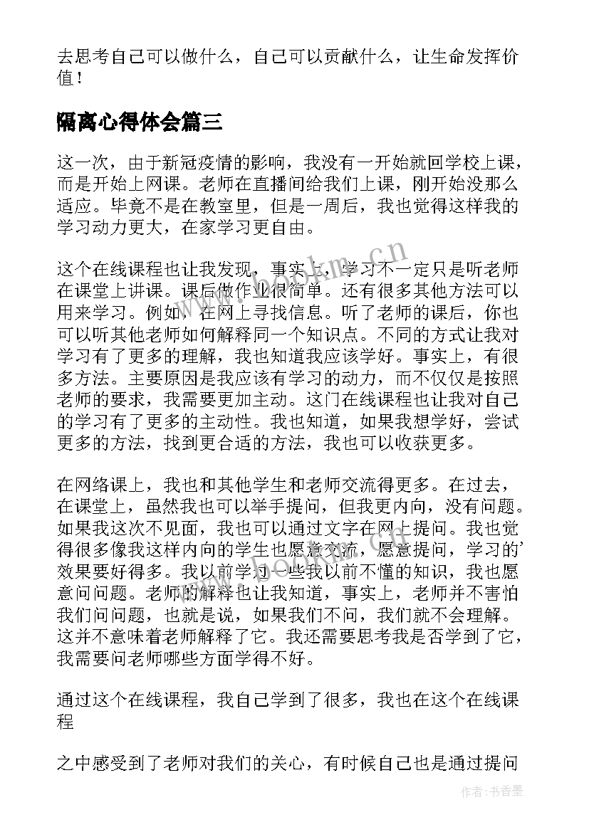 最新隔离心得体会(模板10篇)