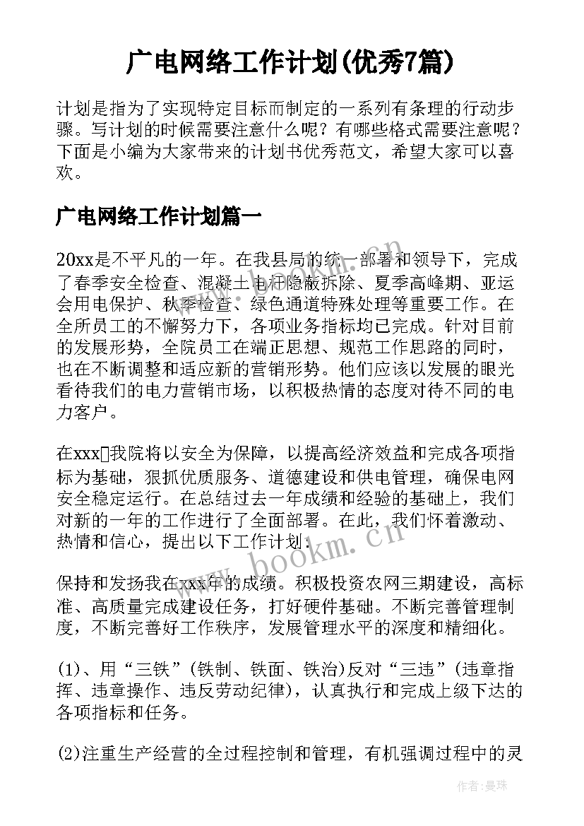 广电网络工作计划(优秀7篇)