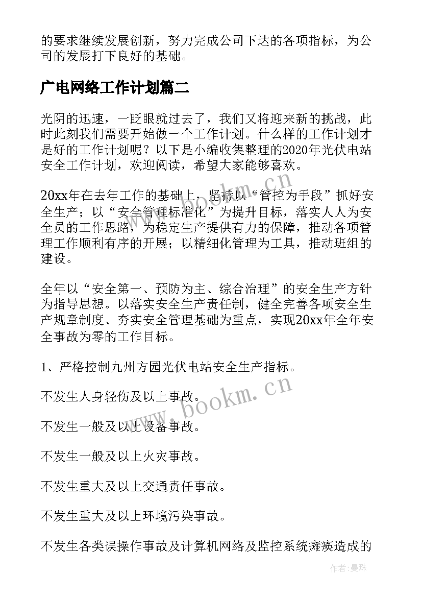 广电网络工作计划(优秀7篇)