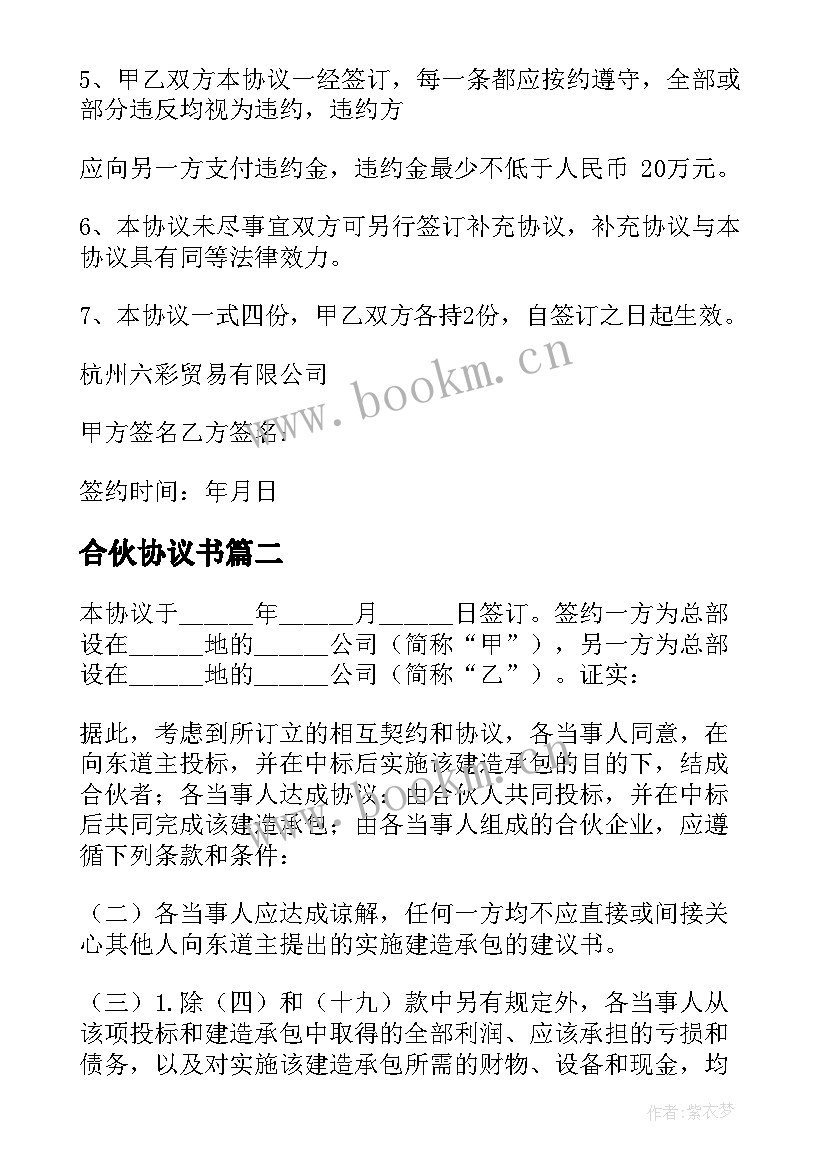 2023年合伙协议书(通用6篇)