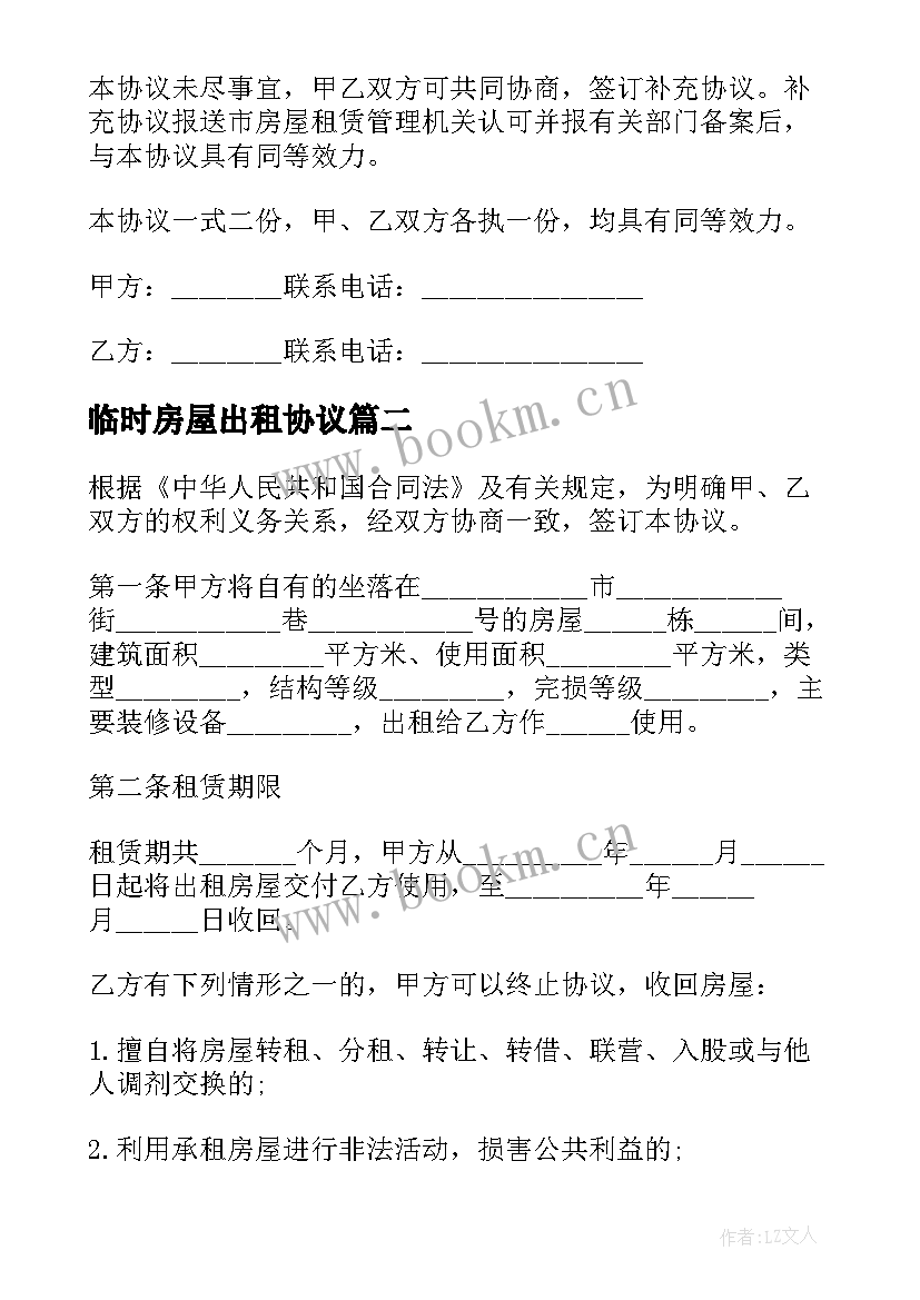 最新临时房屋出租协议 房屋租赁协议书(模板7篇)