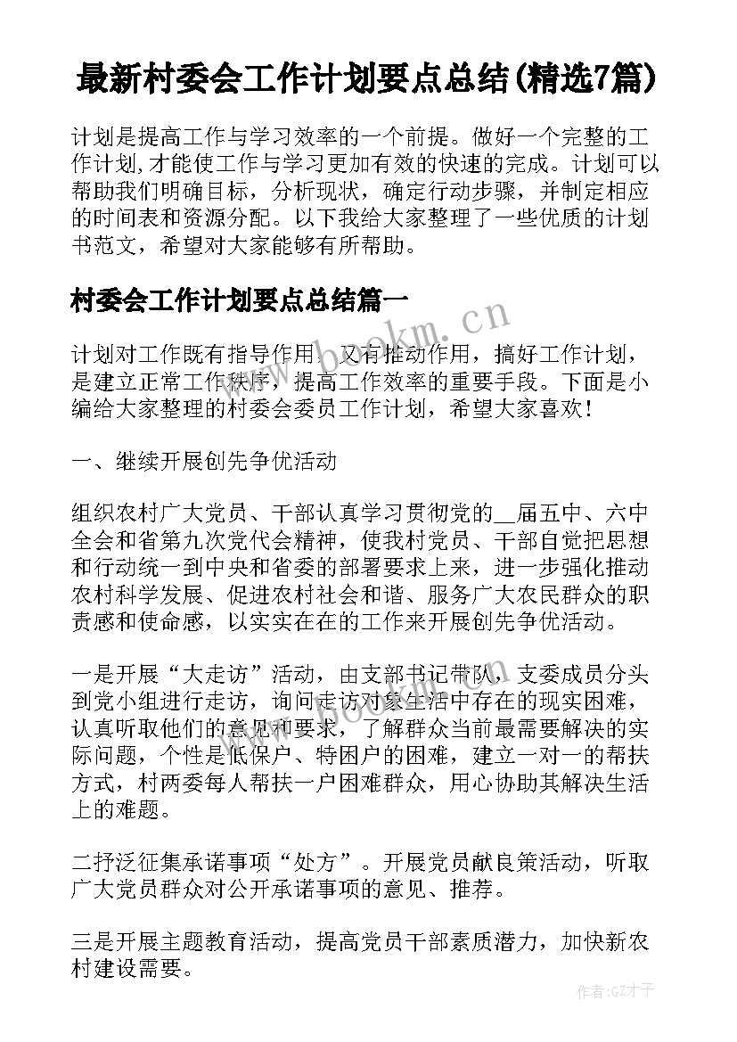 最新村委会工作计划要点总结(精选7篇)