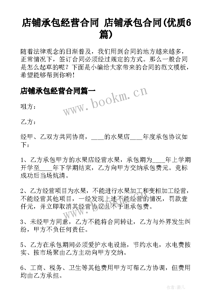 店铺承包经营合同 店铺承包合同(优质6篇)