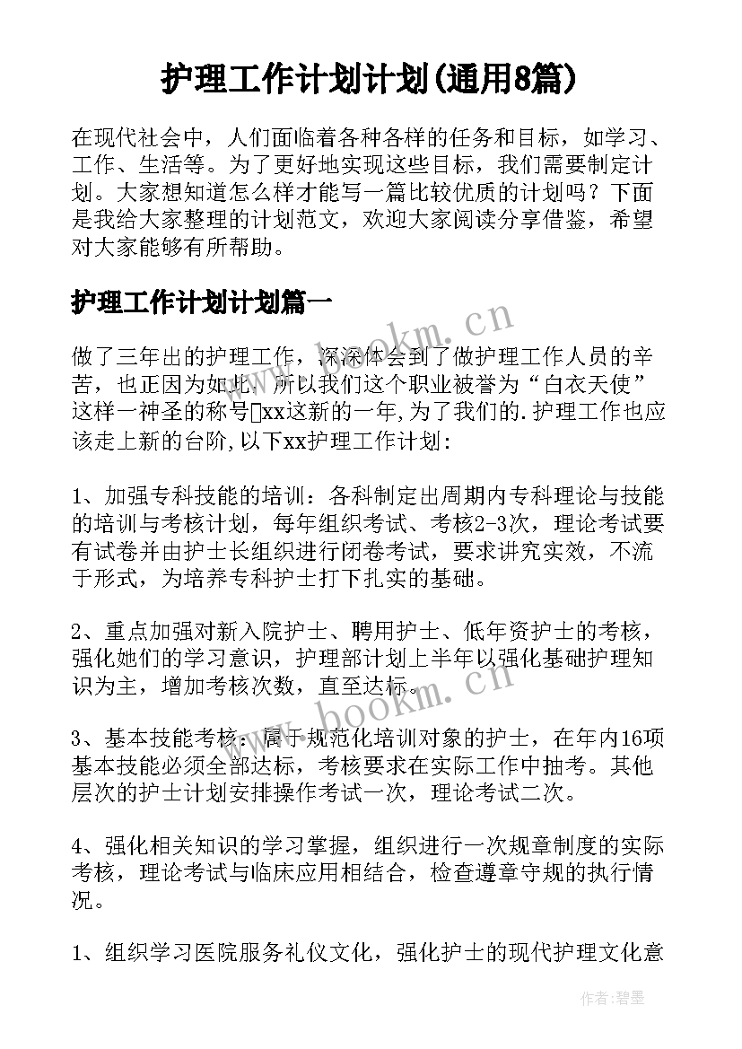 护理工作计划计划(通用8篇)