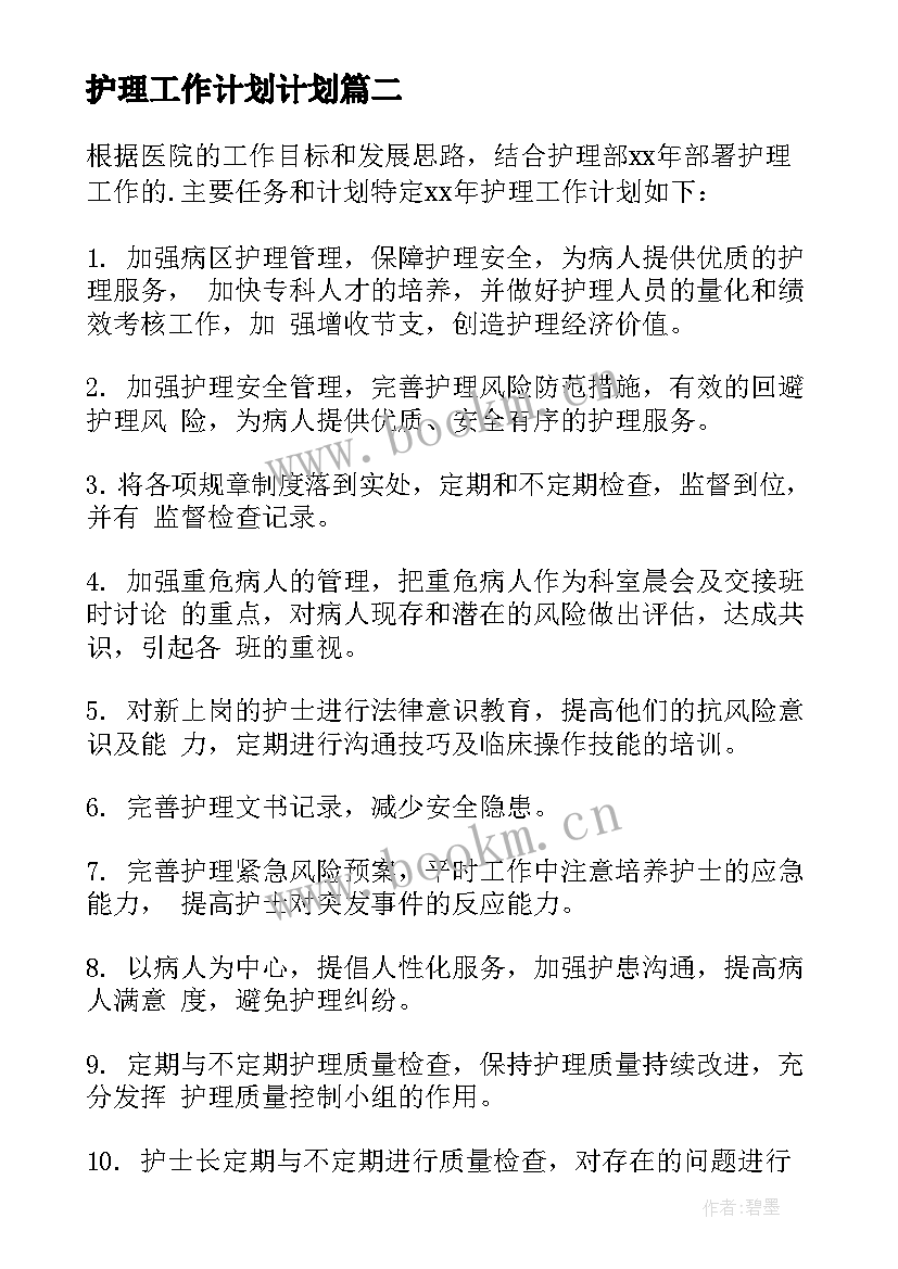 护理工作计划计划(通用8篇)