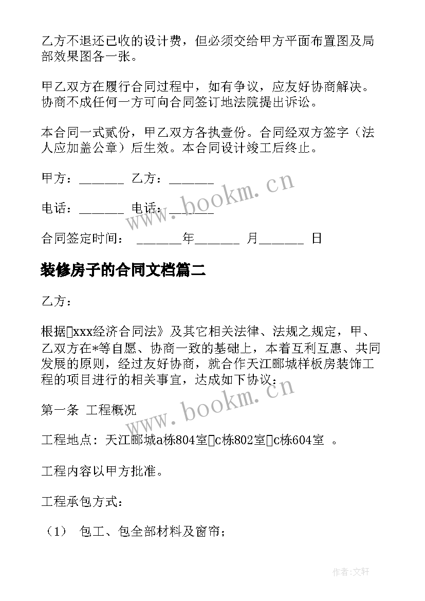 2023年装修房子的合同文档(实用6篇)