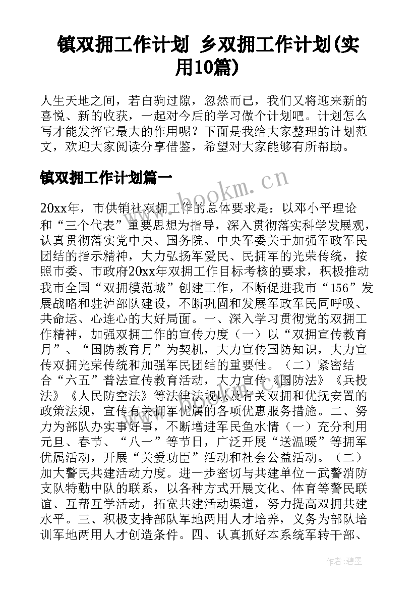 镇双拥工作计划 乡双拥工作计划(实用10篇)