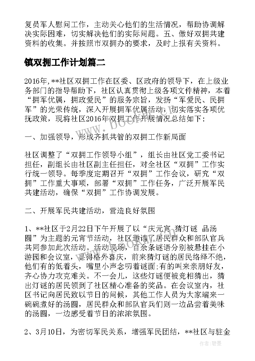 镇双拥工作计划 乡双拥工作计划(实用10篇)