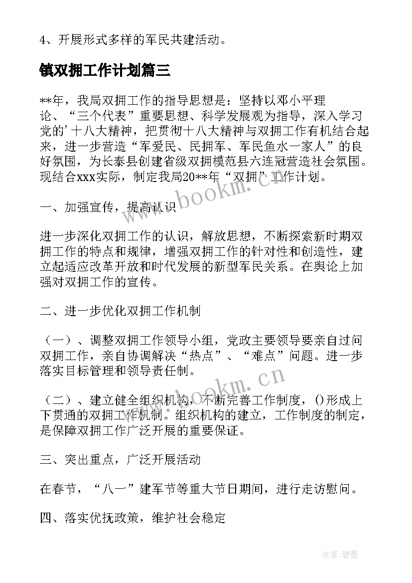 镇双拥工作计划 乡双拥工作计划(实用10篇)