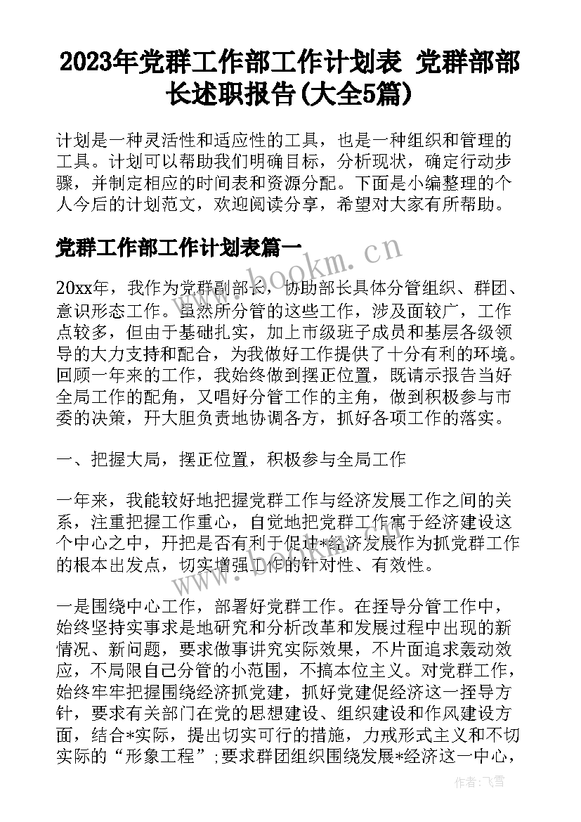 2023年党群工作部工作计划表 党群部部长述职报告(大全5篇)