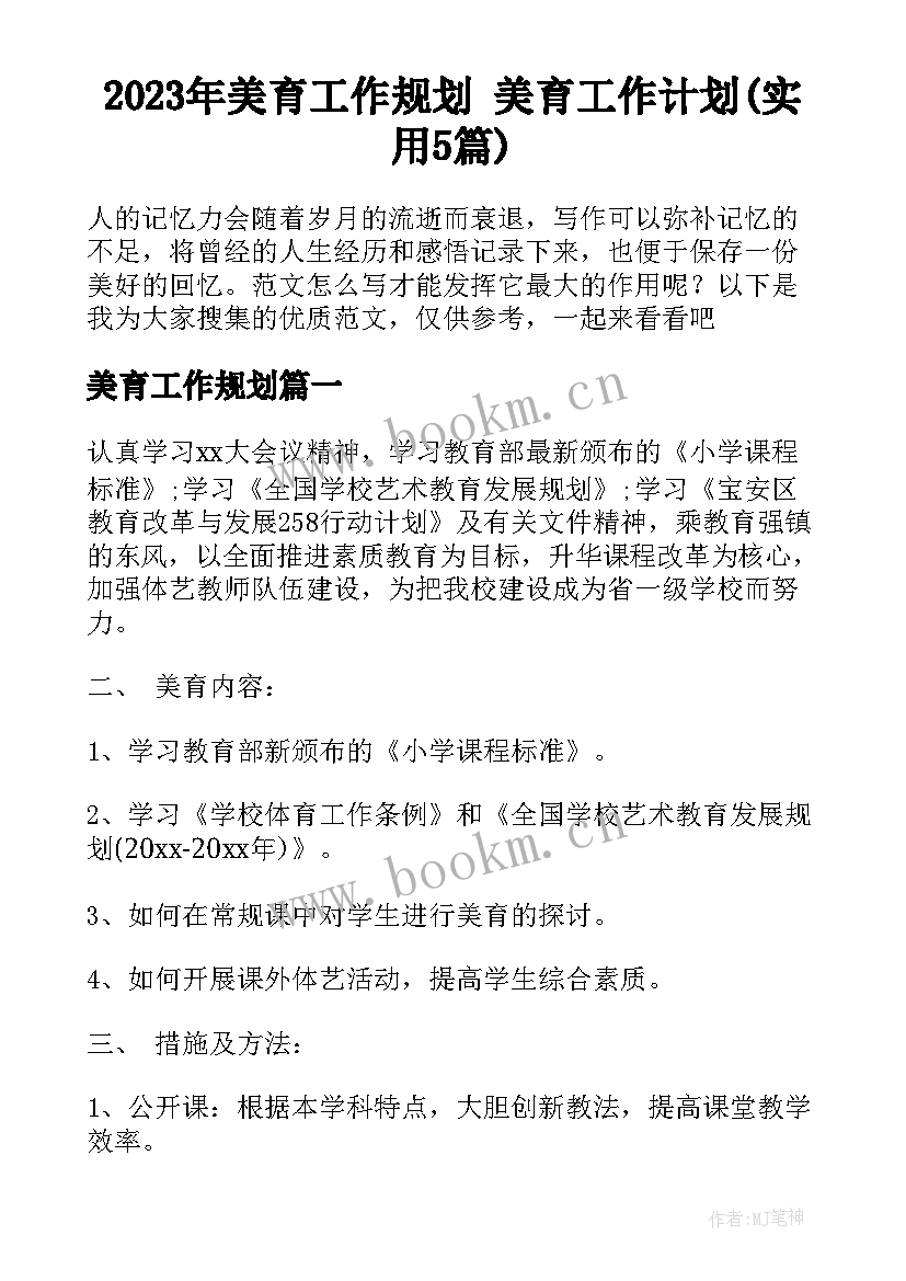 2023年美育工作规划 美育工作计划(实用5篇)