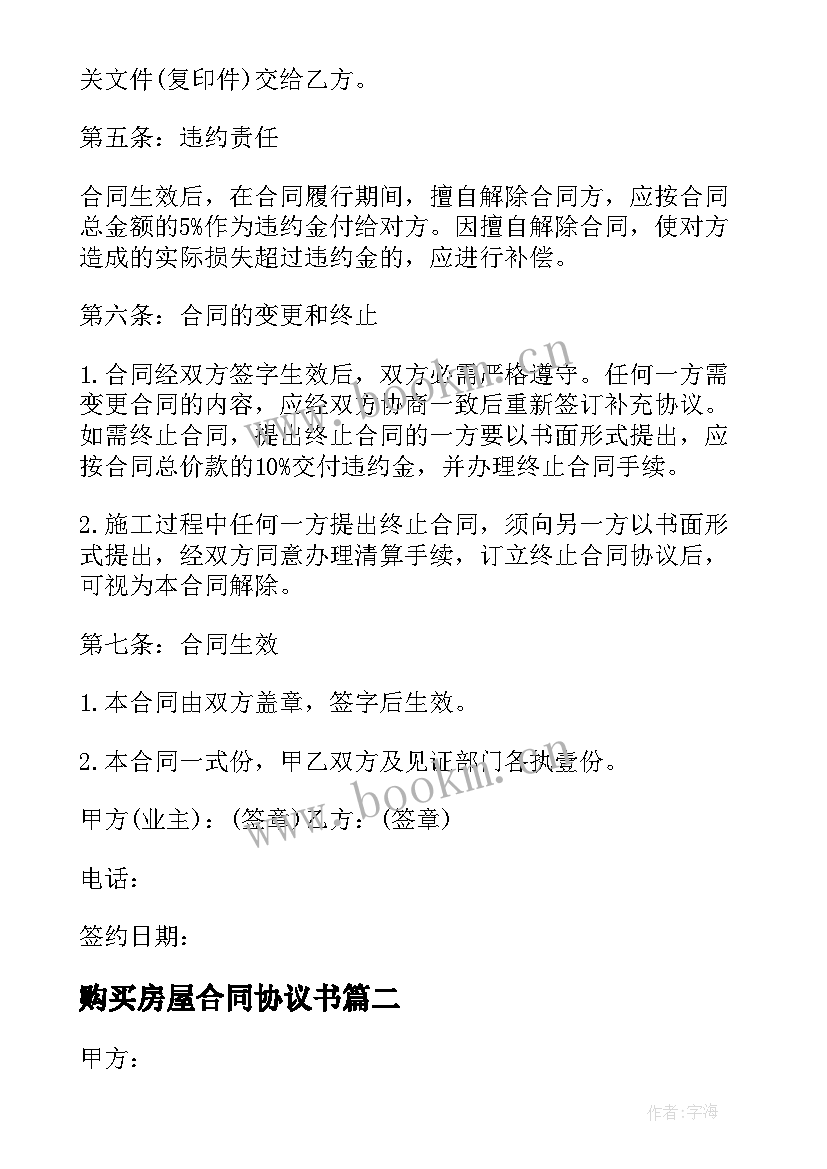 购买房屋合同协议书(汇总6篇)