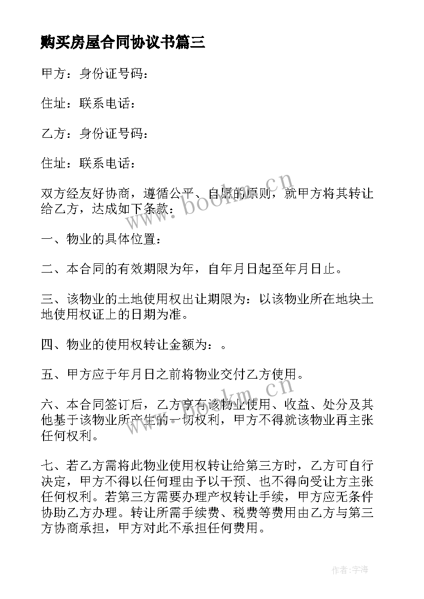 购买房屋合同协议书(汇总6篇)