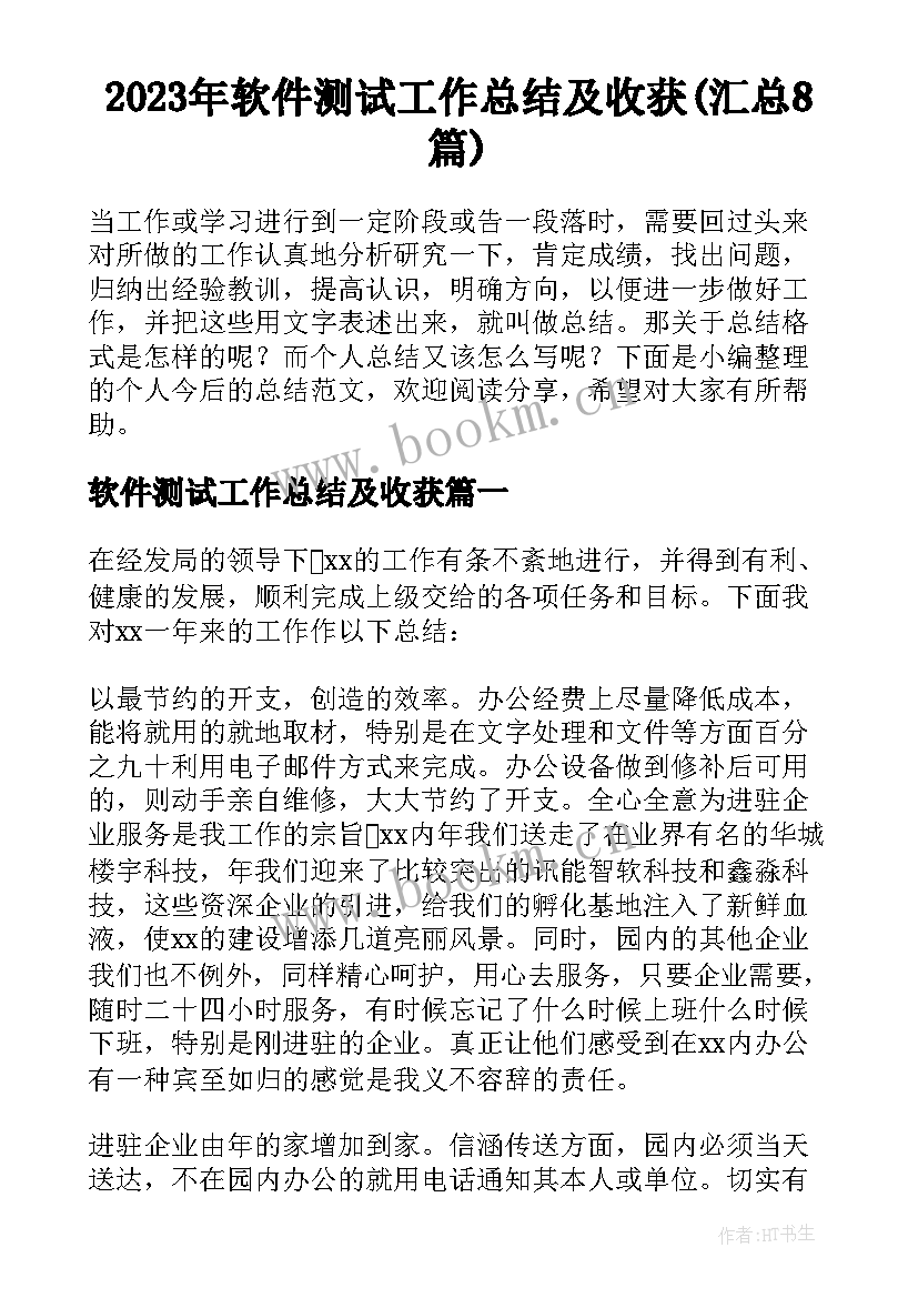 2023年软件测试工作总结及收获(汇总8篇)