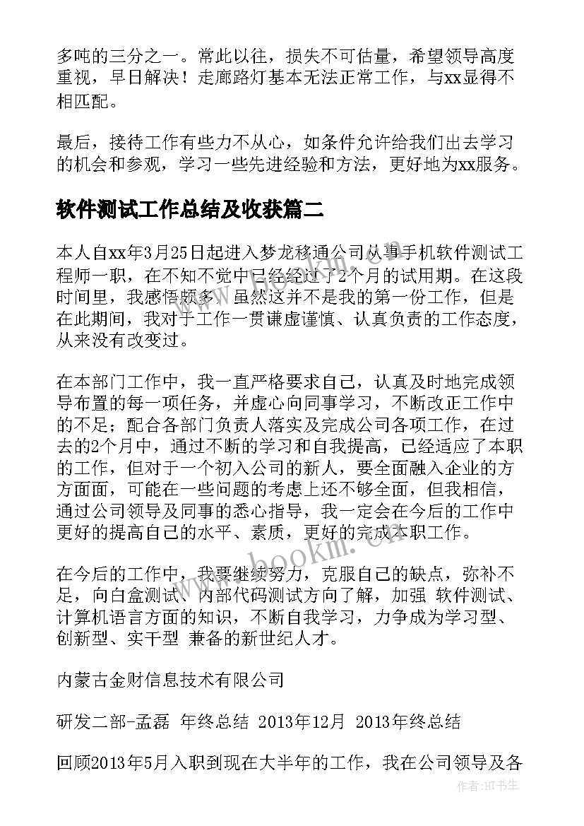 2023年软件测试工作总结及收获(汇总8篇)