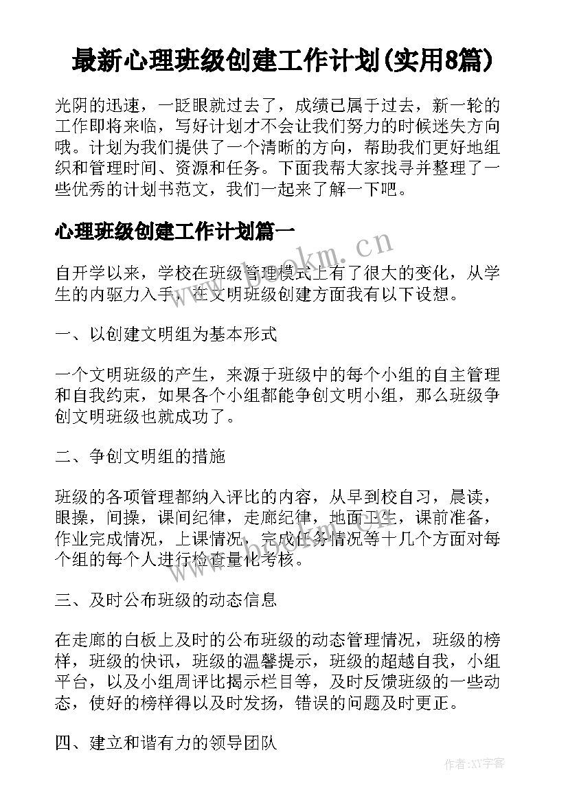 最新心理班级创建工作计划(实用8篇)