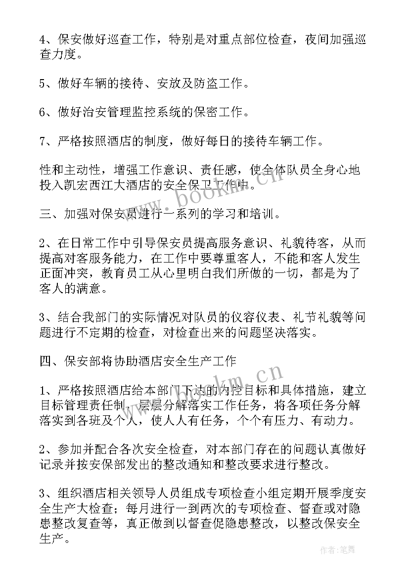 五一保安工作计划(优质5篇)