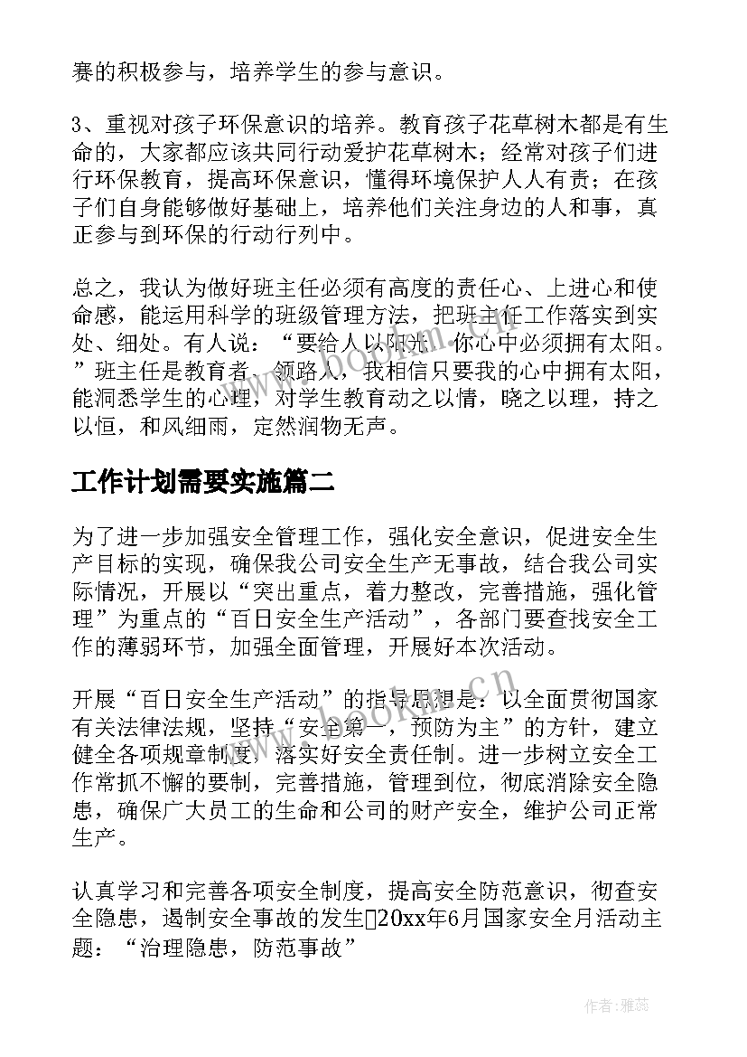 2023年工作计划需要实施 实施工作计划(大全9篇)