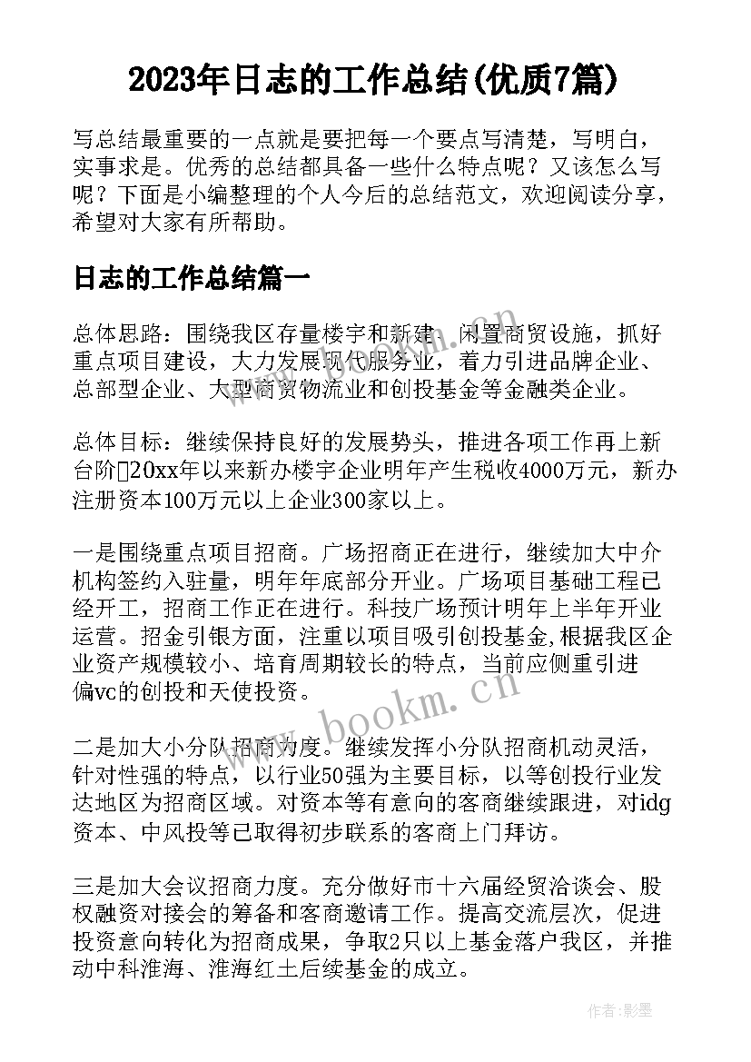 2023年日志的工作总结(优质7篇)