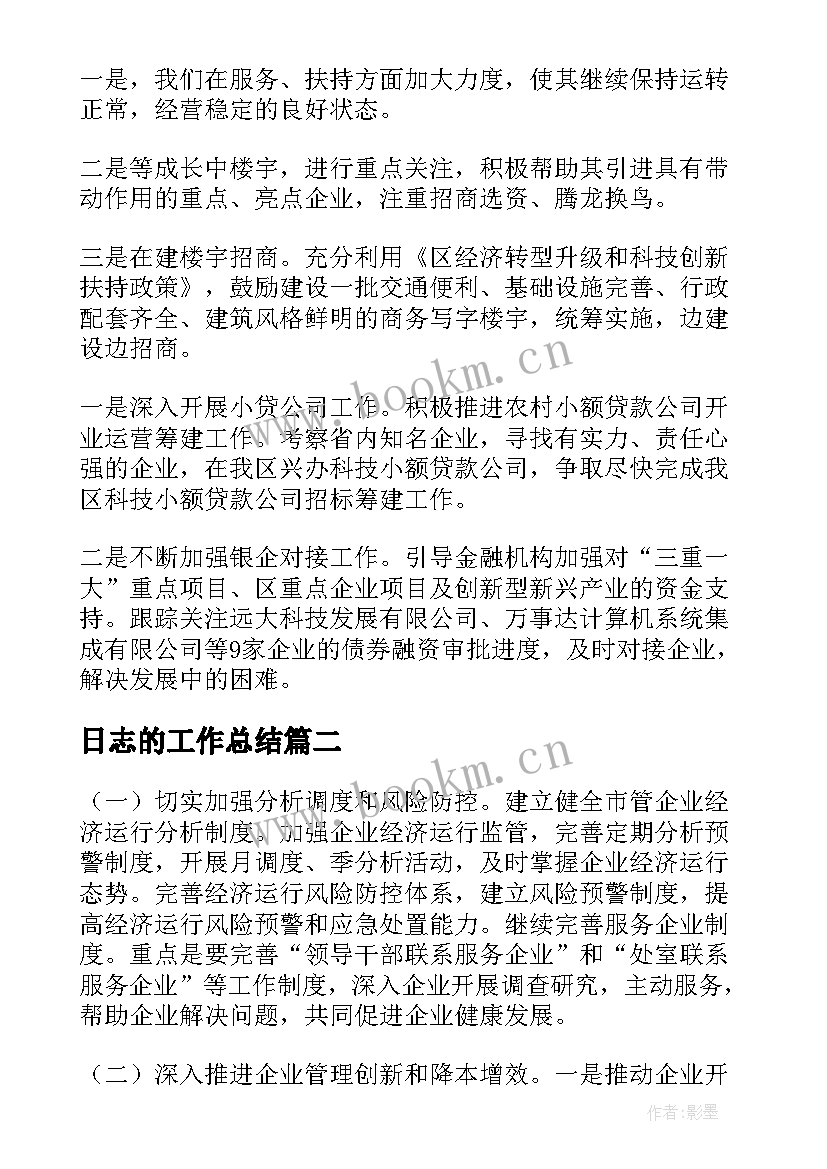 2023年日志的工作总结(优质7篇)