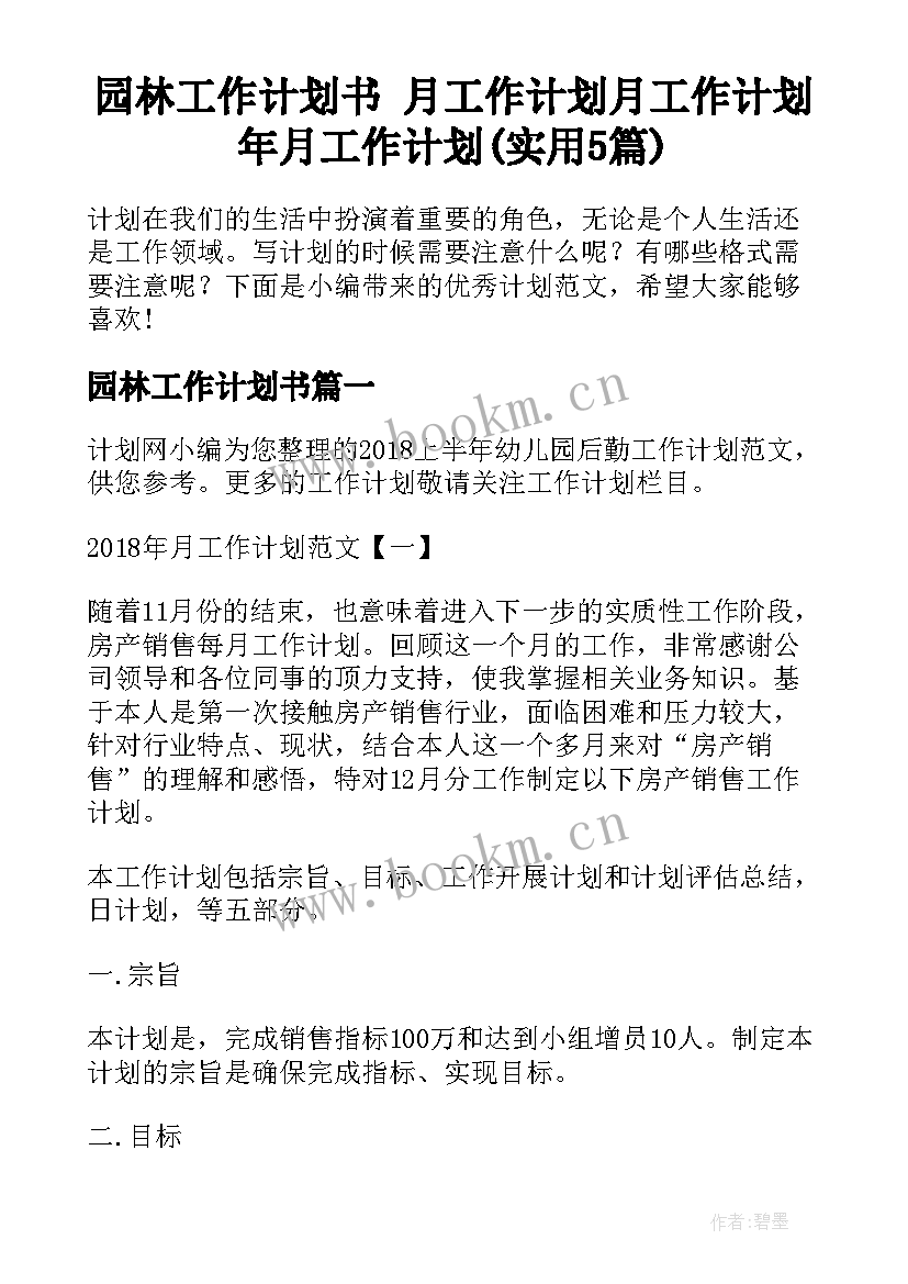 园林工作计划书 月工作计划月工作计划年月工作计划(实用5篇)