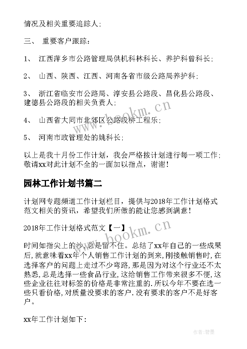 园林工作计划书 月工作计划月工作计划年月工作计划(实用5篇)